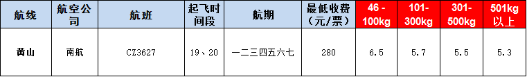 10月22號廣州到黃山空運價格